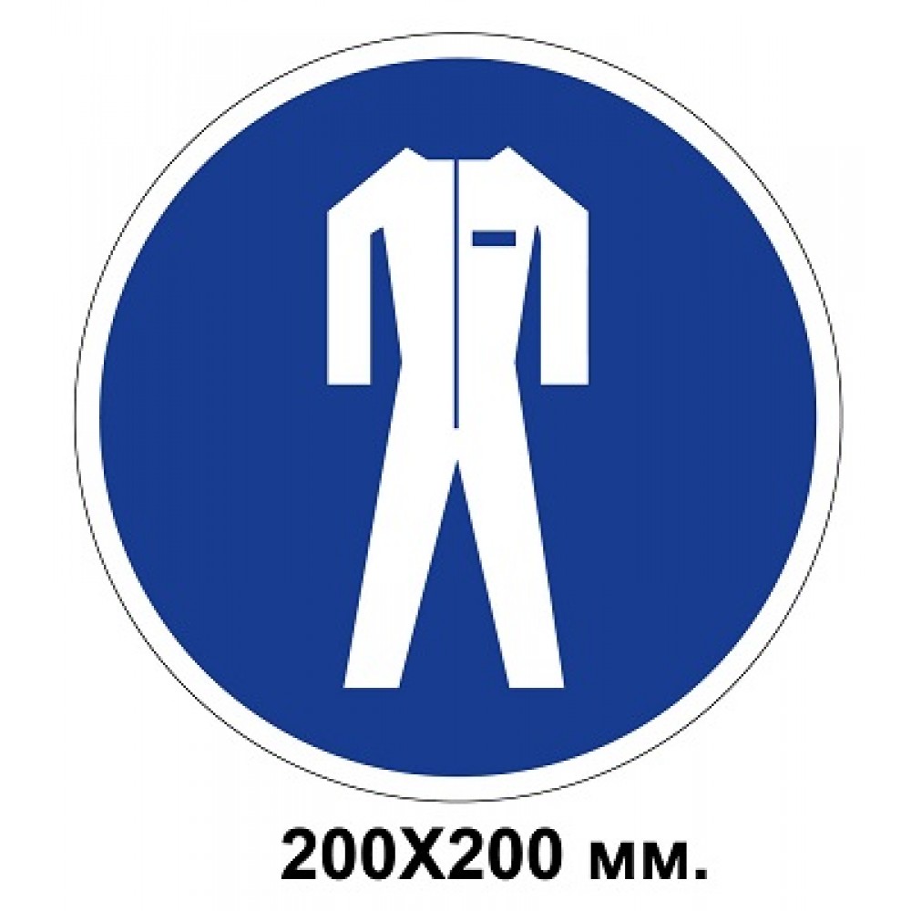 Распорядительный знак 200х200 мм Работать только защитной одежде