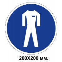 Распорядительный знак 200х200 мм Работать только защитной одежде