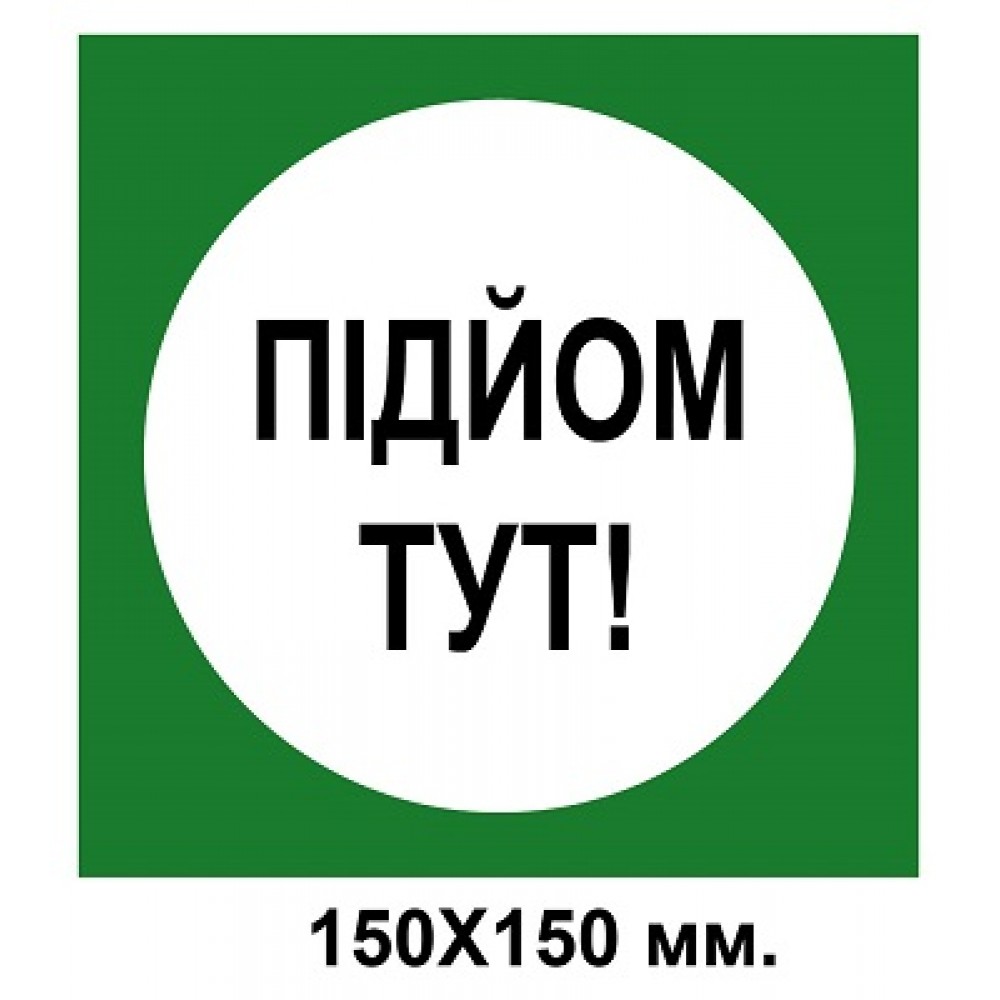 Распорядительный знак 150х150 мм подъем здесь зеленый