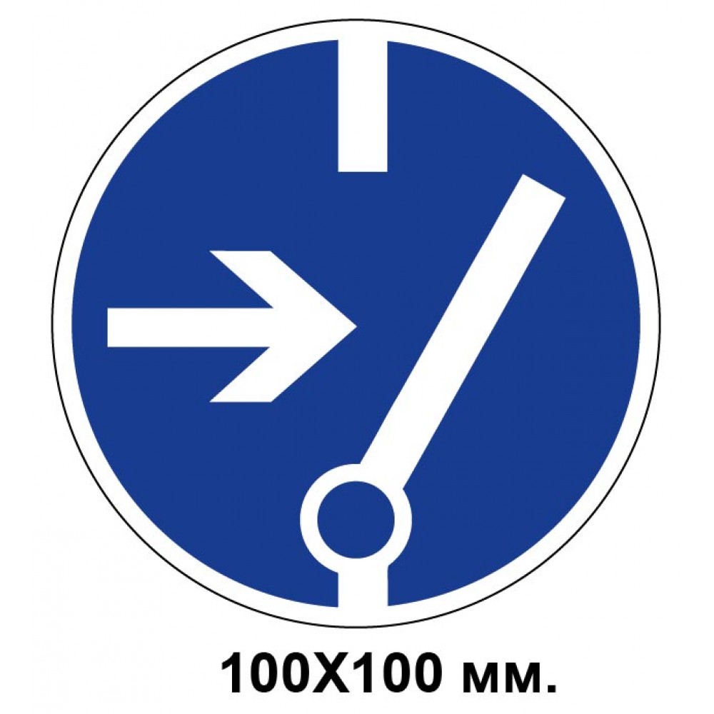 Распорядительный знак 150х150 мм Перед работой отключить