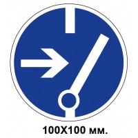 Распорядительный знак 150х150 мм Перед работой отключить