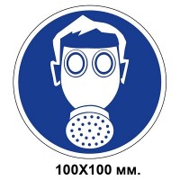 Розпорядчий знак 100х100 мм Працювати в засобах захисту диханних органів