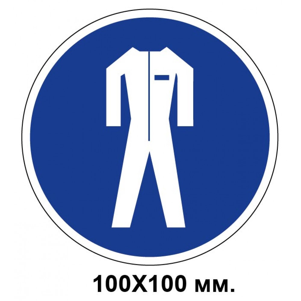 Розпорядчий знак 100х100 мм Працювати тільки захисному одяз