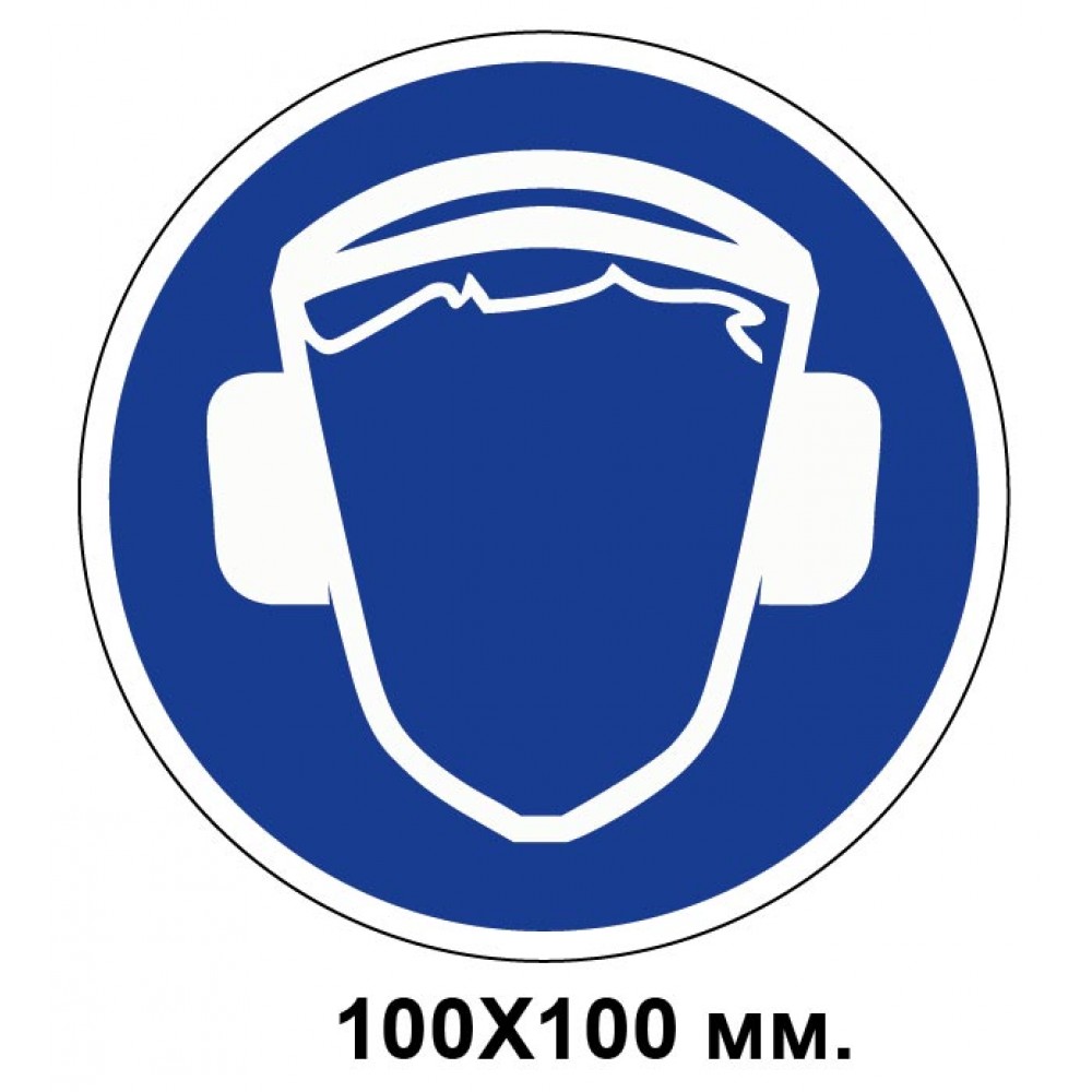 Распорядительный знак 100х100 мм Работать только в защитных наушниках (шлеме)