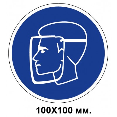Распорядительный знак 100х100 мм Работать только в защитном щитке