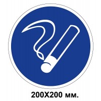 Распорядительный знак 200х200 мм Курить здесь