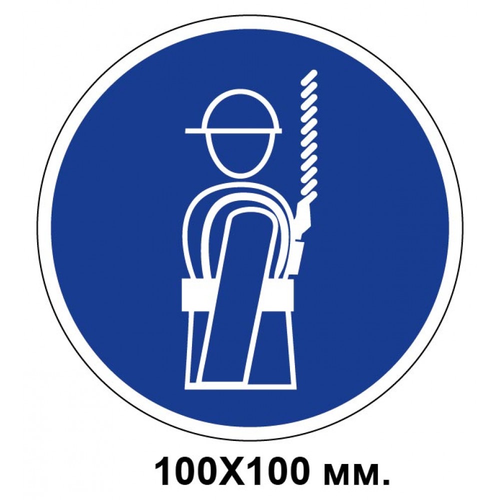 Распорядительный знак 100х100 мм Работать только в предохранительном поясе