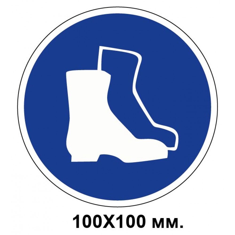 Распорядительный знак 100х100 мм Работать только в защитной обуви