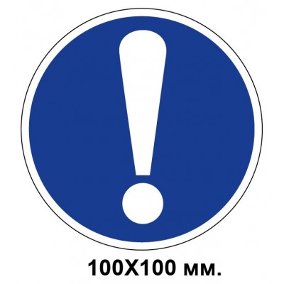 Распорядительный знак 100х100 мм Прочие предписания
