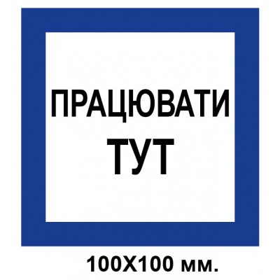 Распорядительный знак 100х100 мм Работать здесь