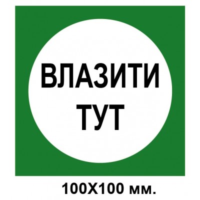 Распорядительный знак 100х100 мм Влезать здесь зеленый