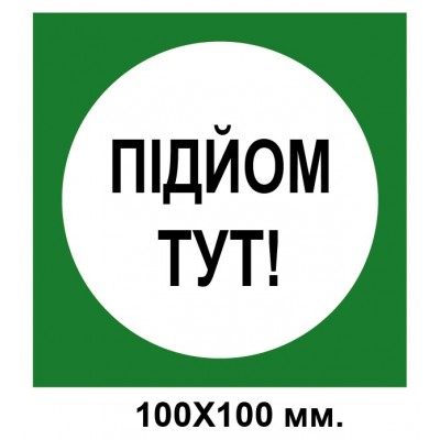 Распорядительный знак 100х100 мм подъем здесь зеленый