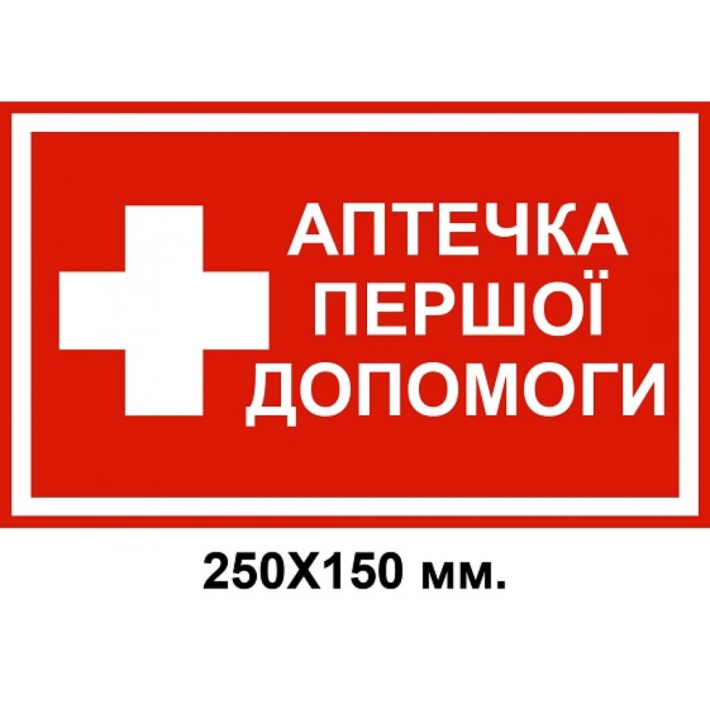 Распорядительный знак 250х150 мм Аптечка первой помощи