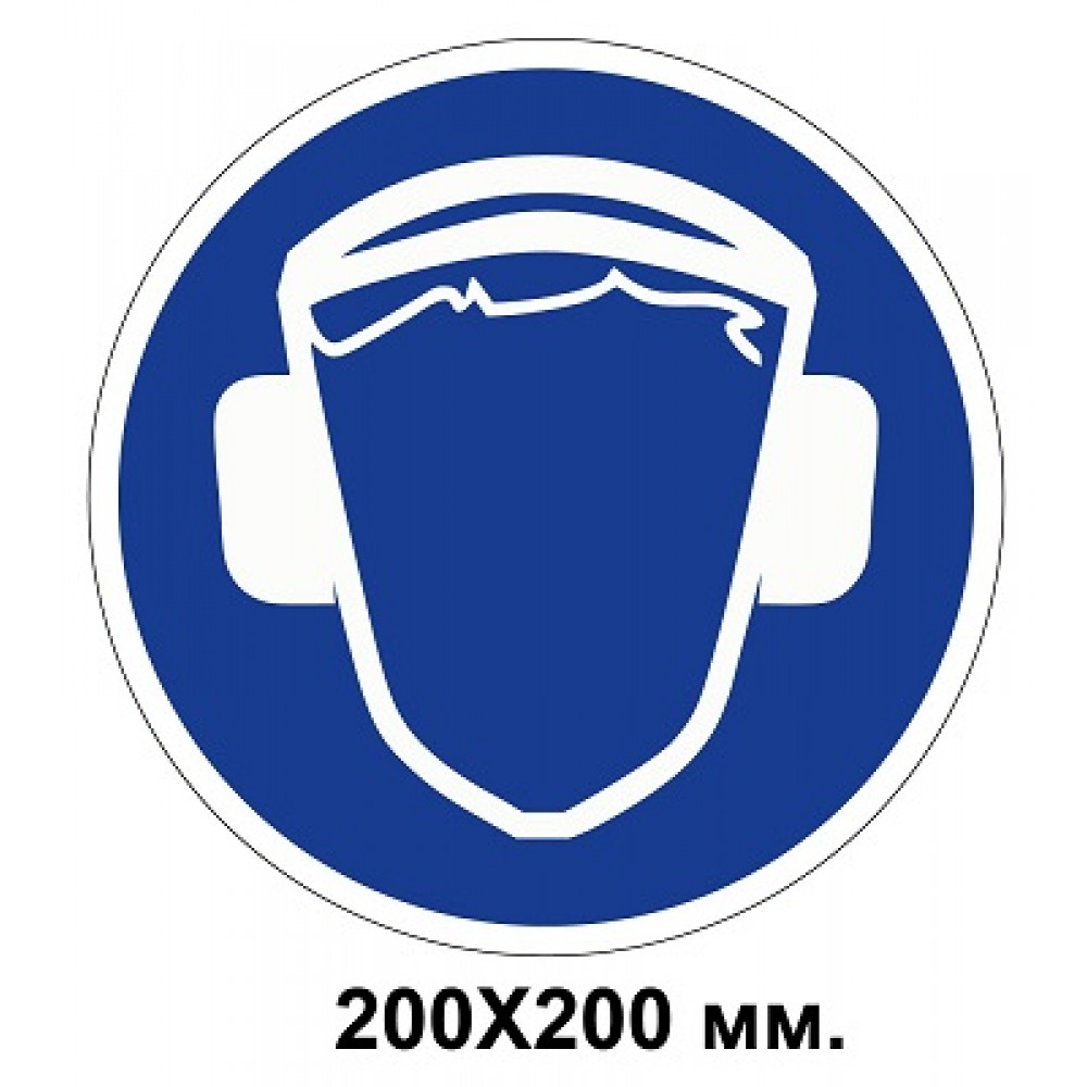 Распорядительный знак 200х200 мм Работать только в защитных наушниках (шлеме)