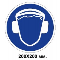 Распорядительный знак 200х200 мм Работать только в защитных наушниках (шлеме)