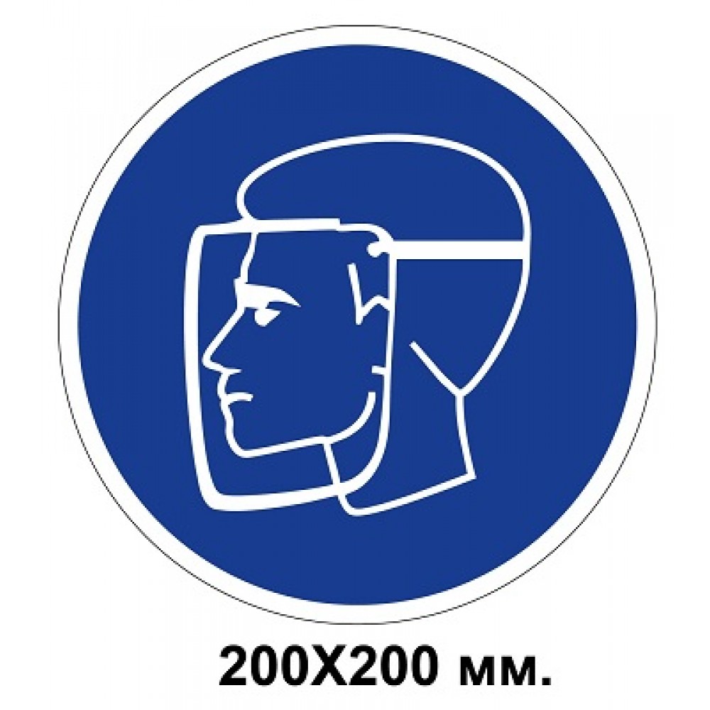 Распорядительный знак 200х200 мм Работать только в защитном щитке