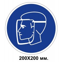 Распорядительный знак 200х200 мм Работать только в защитном щитке
