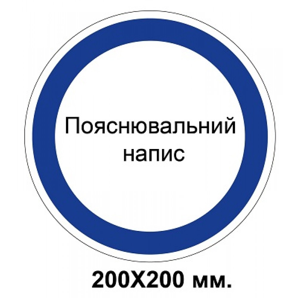 Распорядительный знак 200х200 мм Любая Ваша надпись