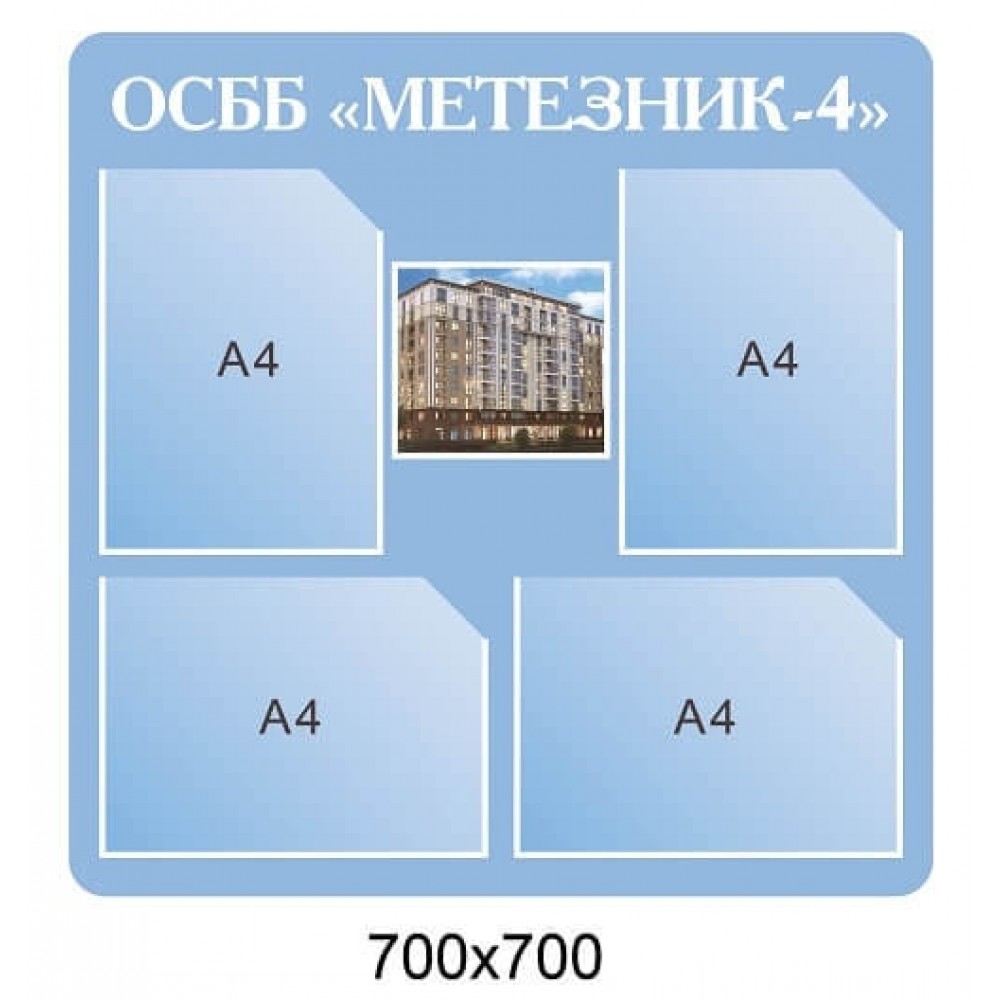 Стенд для объявлений ОСМД голубого цвета