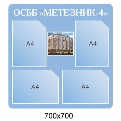 Стенд для объявлений ОСМД голубого цвета