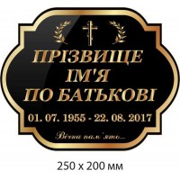 Ритуальная табличка 250х200 мм