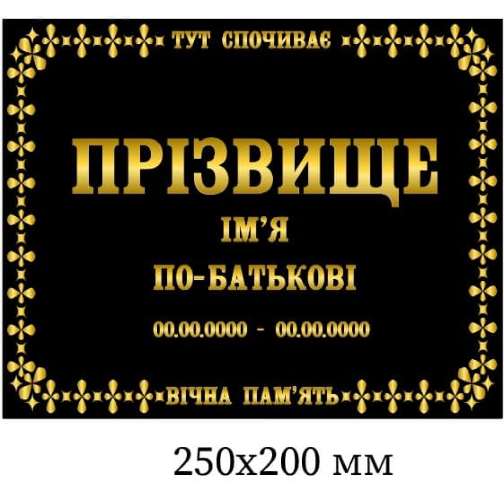 Надгробная табличка золотыми буквами 250х200 мм 