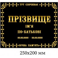 Надгробная табличка золотыми буквами 250х200 мм 