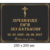 Ритуальные фото таблички на памятники, кресты, надгробия 200х250 мм