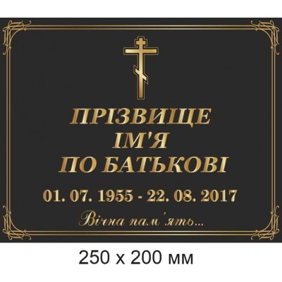Ритуальные фото таблички на памятники, кресты, надгробия 200х250 мм