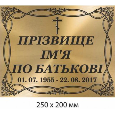 Ритуальная табличка на памятник, могилу, крест 200х250 мм