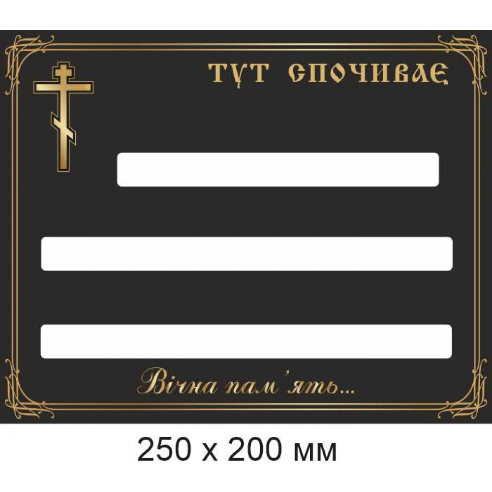 Ритуальная табличка на памятник, крест, могилу под маркер 200х250 мм