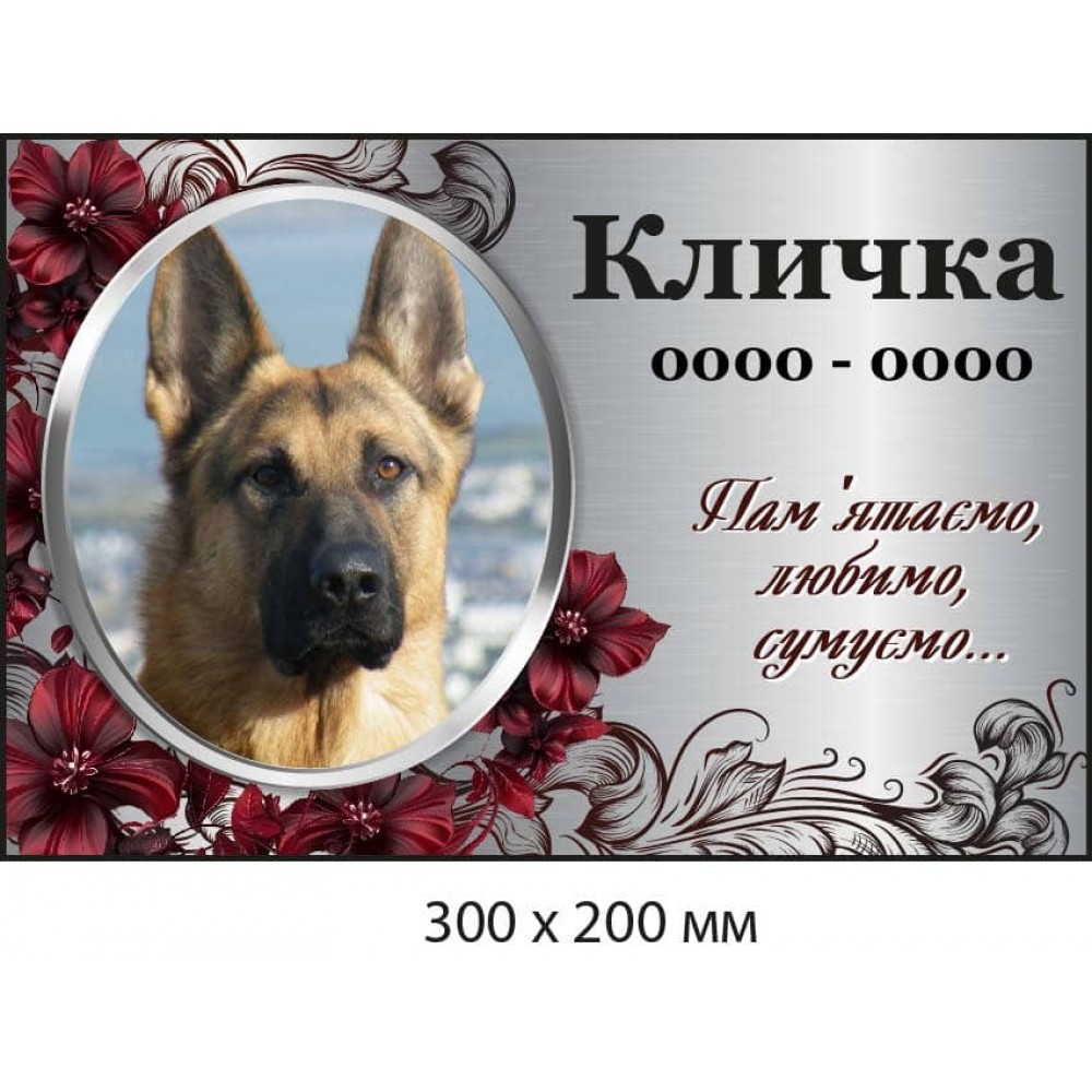 Мемориальная табличка для собаки 300×200 мм 