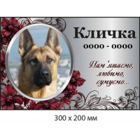 Мемориальная табличка для собаки 300×200 мм 