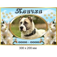 Мемориальная табличка для собаки 300×200 мм 