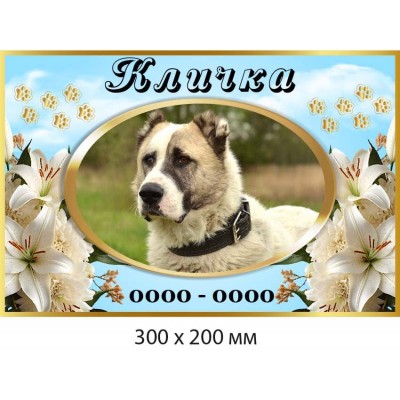 Мемориальная табличка для собаки 300×200 мм 