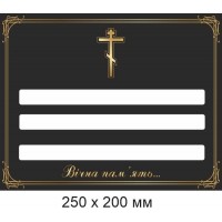 Ритуальная табличка на могилу, крест, памятник под маркер 200х250 мм