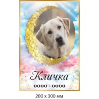 Памятная табличка для собаки 200×300 мм 