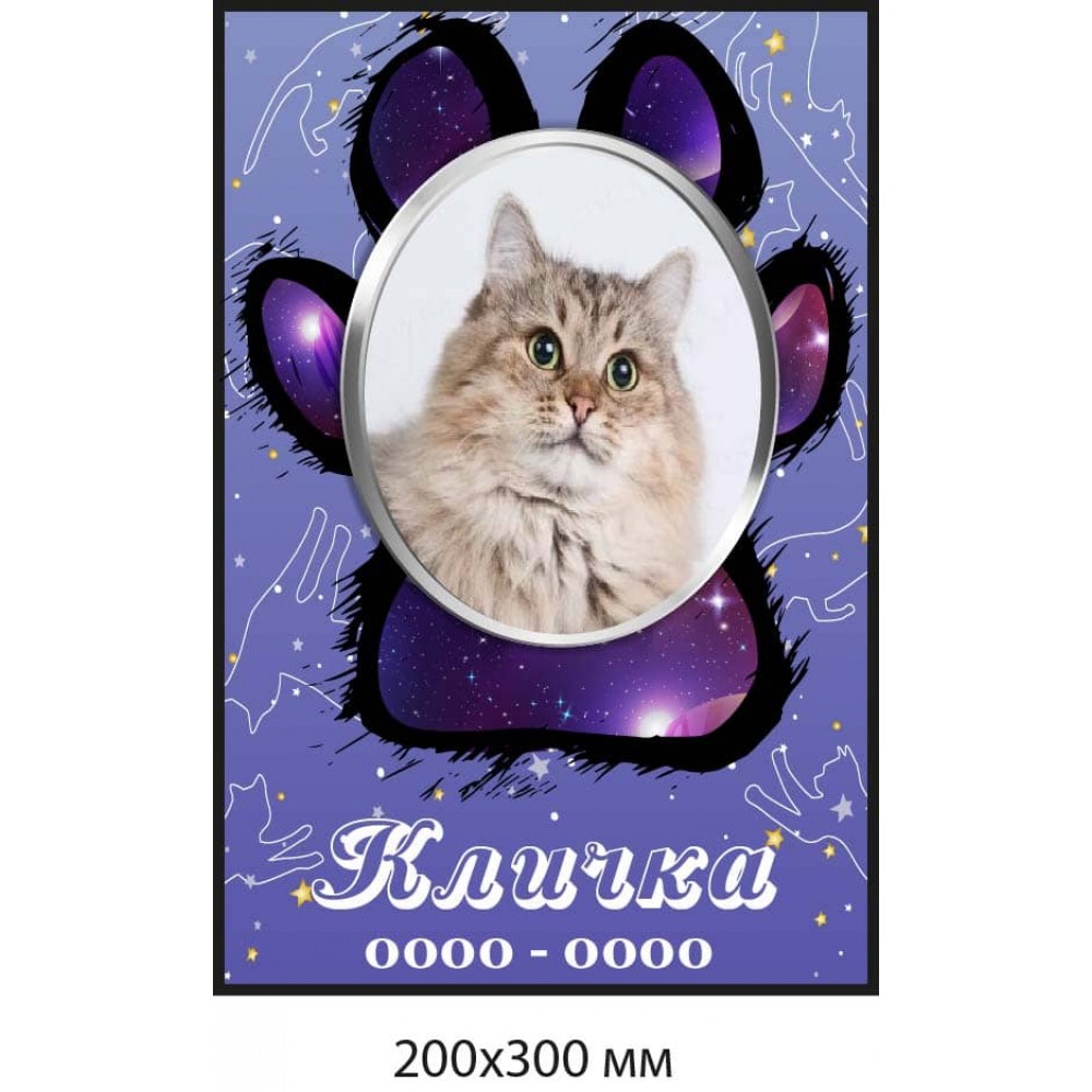 Памятная табличка для кота, кошки 200×300 мм 