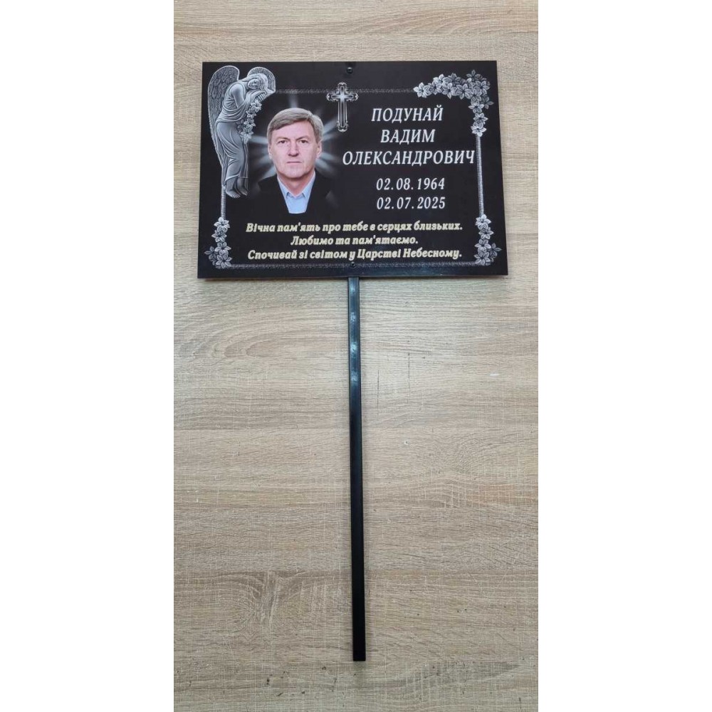 Ритуальна табличка на ніжці 400х300 мм 