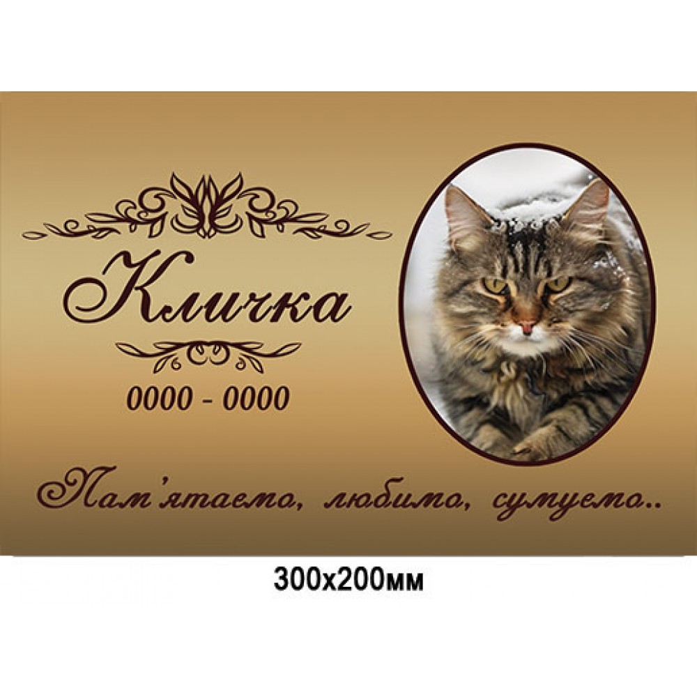 Табличка мемориальная для животных с фото (300х200 мм)