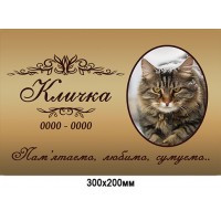 Табличка мемориальная для животных с фото (300х200 мм)