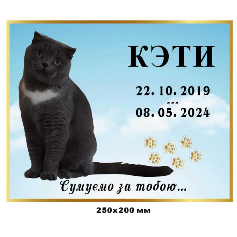 Памятная табличка для питомца