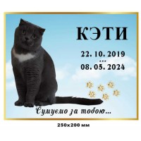 Памятная табличка для питомца