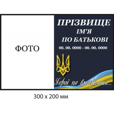 Табличка ритуальная с Гербом "Герои не умирают" (300х200 мм)