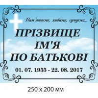 Ритуальная табличка на памятник 200х250 мм