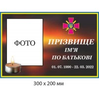 Ритуальная табличка 300х200 мм