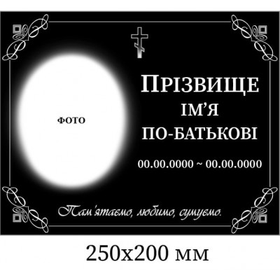 Табличка ритуальная 250х200 мм. Черный фон