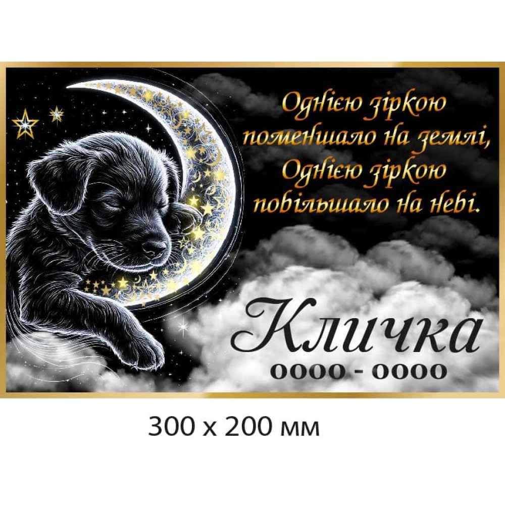 Надгробная табличка для питомца 300×200 мм
