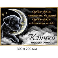 Надгробная табличка для питомца 300×200 мм
