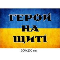 Патріотична табличка “Герой на щиті”